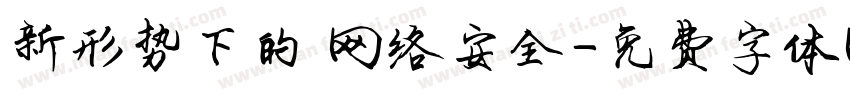新形势下的 网络安全字体转换